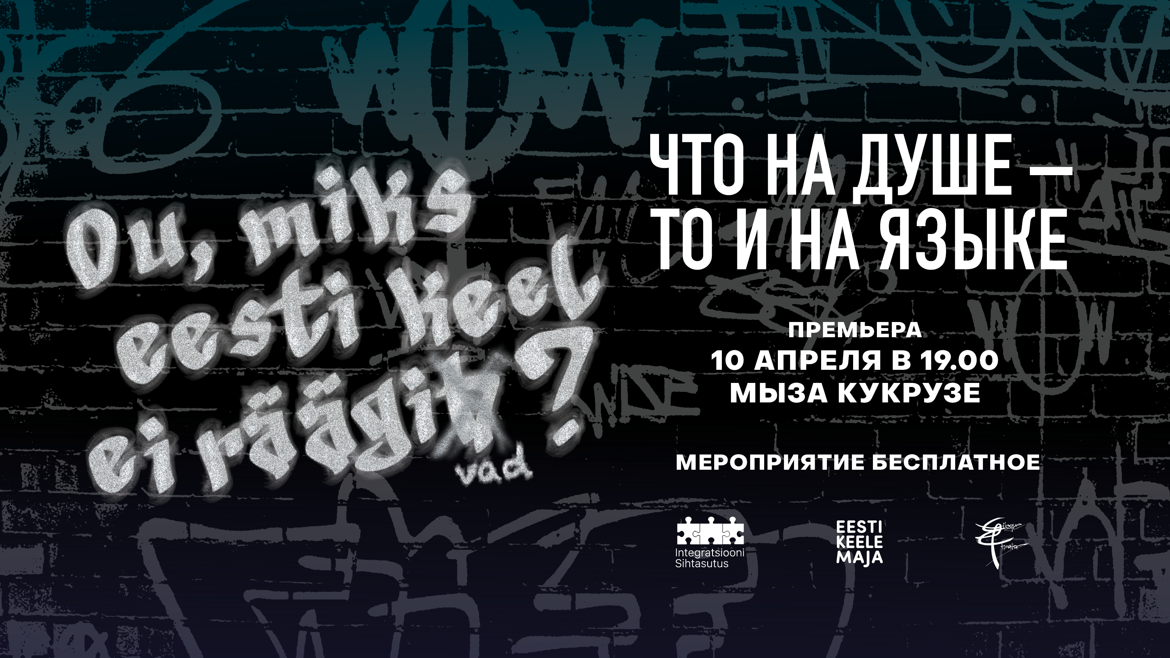 Постановка общественного театра «Что на уме, то и на языке»