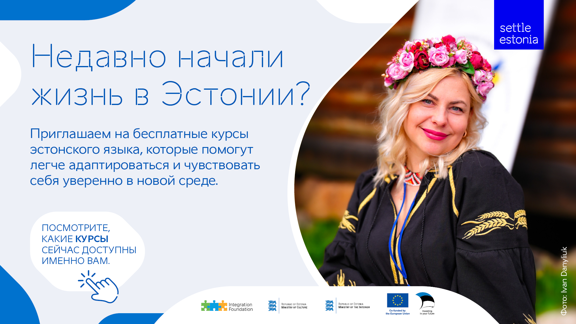 Приглашаем новых иммигрантов на бесплатные курсы эстонского языка и курсы адаптации