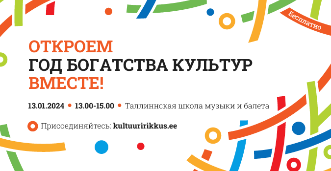 Год богатства культур